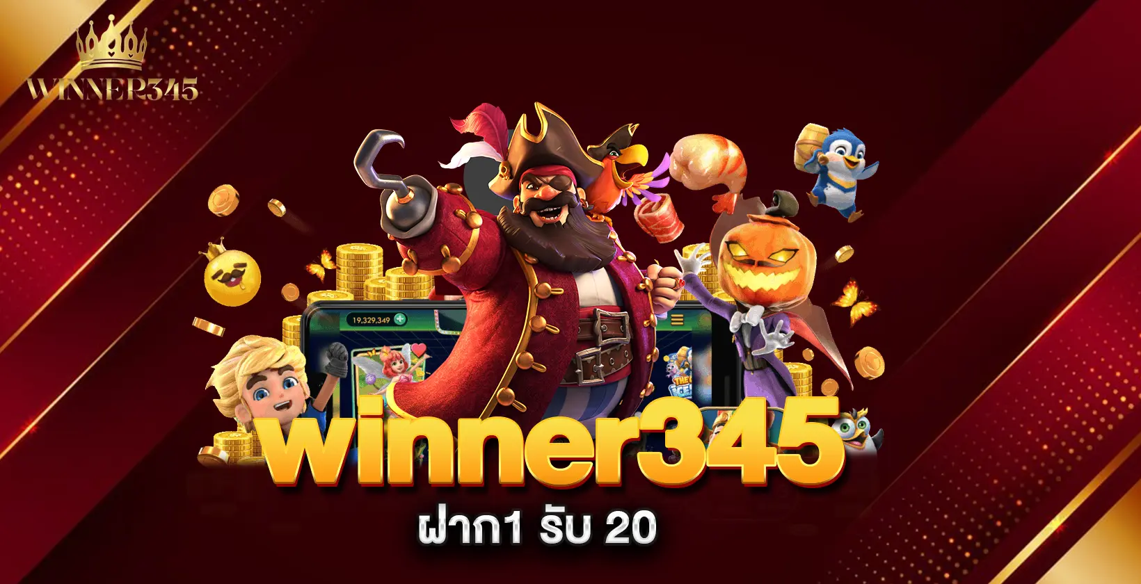 winner345-ฝาก1-รับ-20