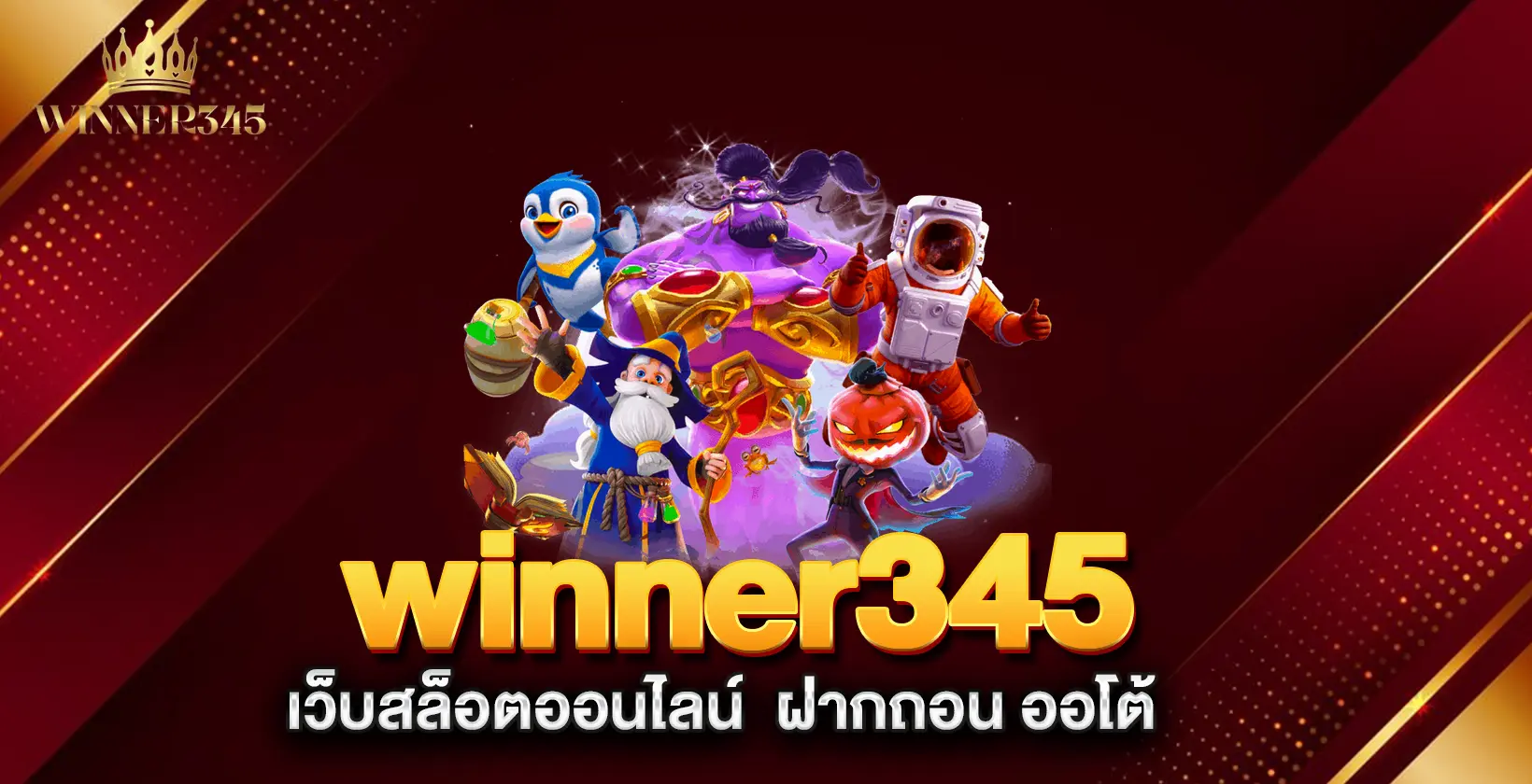 winner345-เว็บสล็อตออนไลน์-ฝากถอน-ออโต้