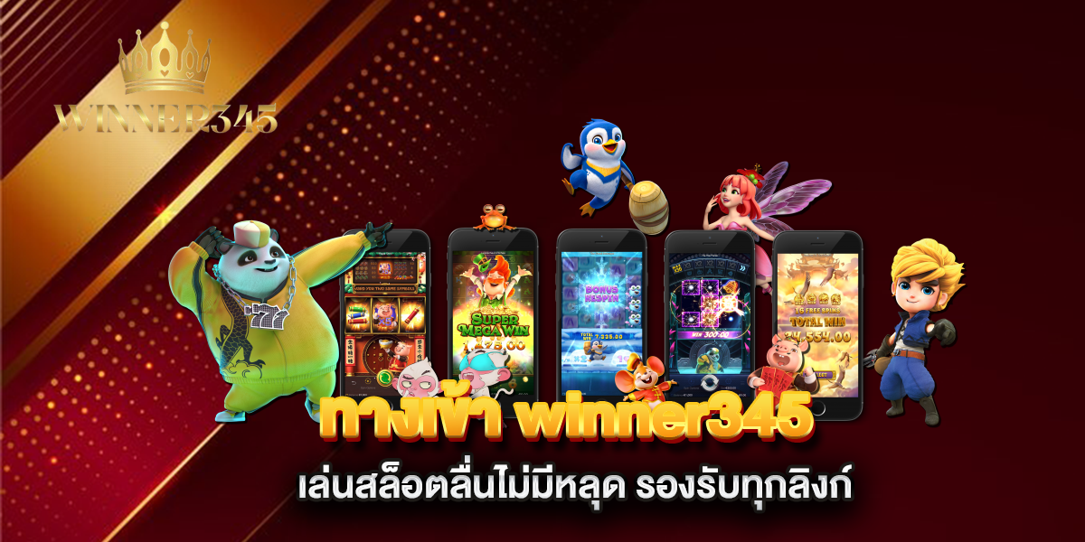 ทางเข้า-winner345-เล่นสล็อตลื่นไม่มีหลุด-รองรับทุกลิงก์