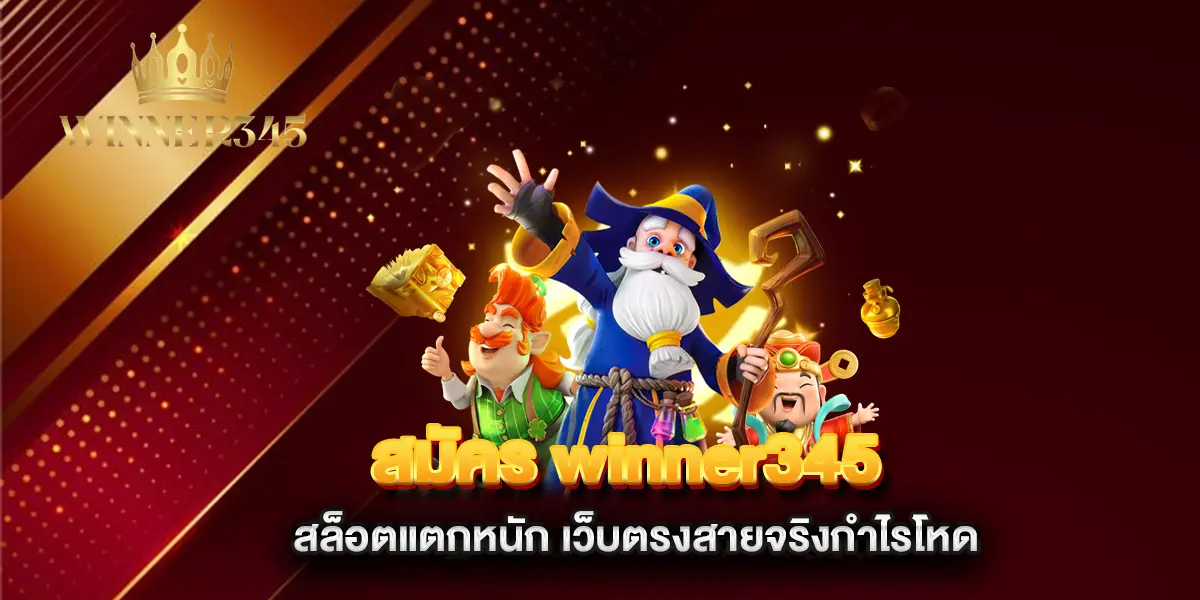 สมัคร-winner345-สล็อตแตกหนัก-เว็บตรงสายจริง กำไรโหด