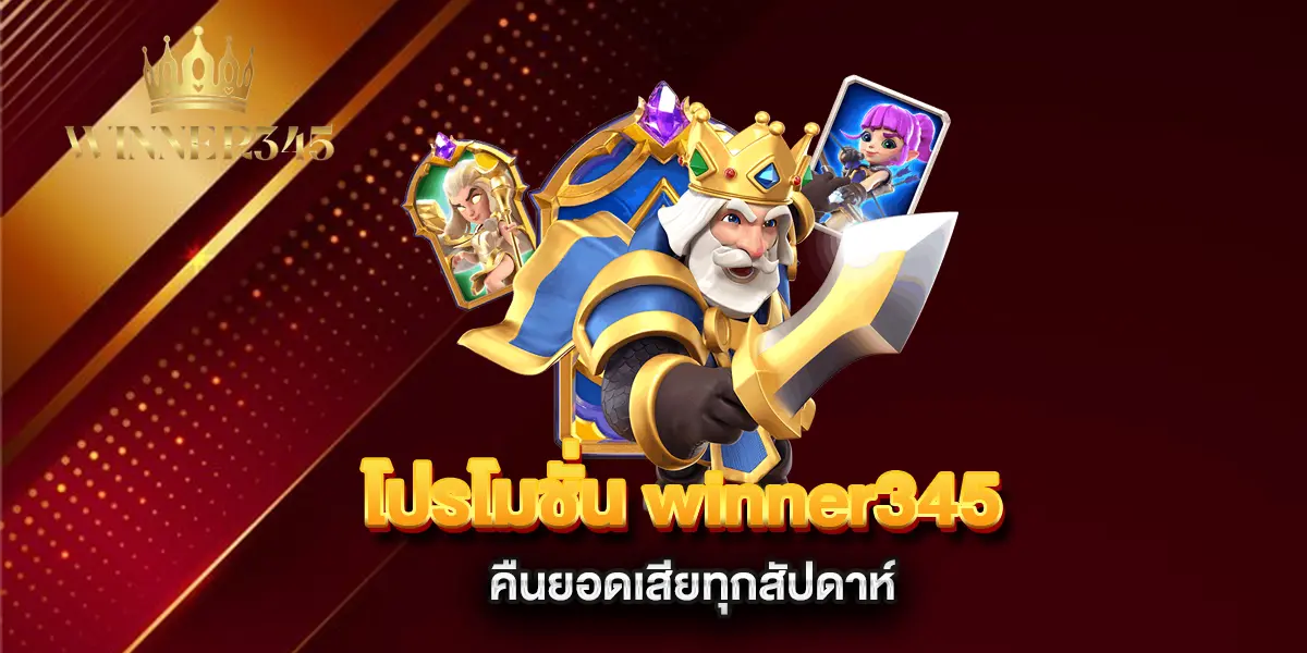 โปรโมชั่น-winner345-คืนยอดเสีย ทุกสัปดาห์