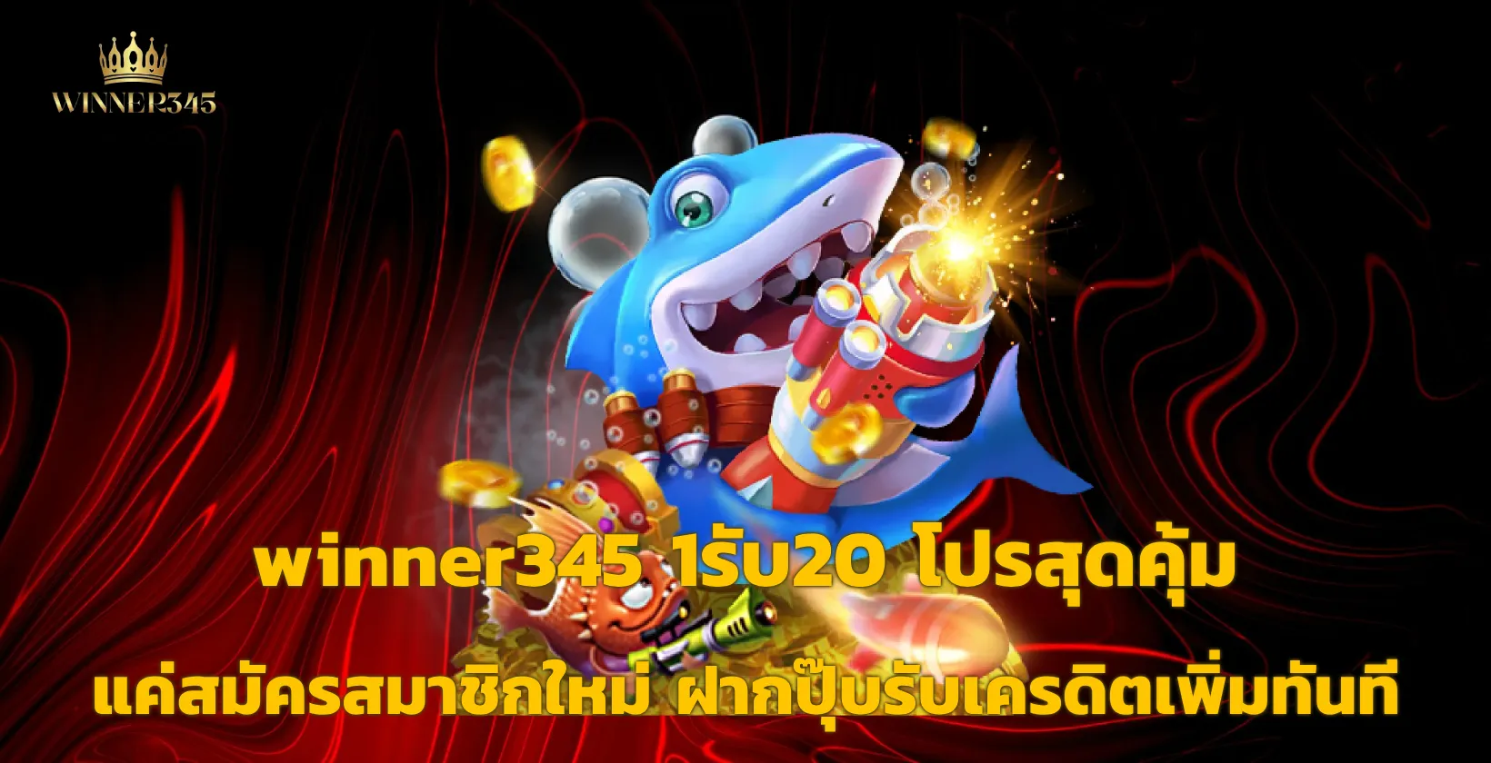 winner345 1รับ20