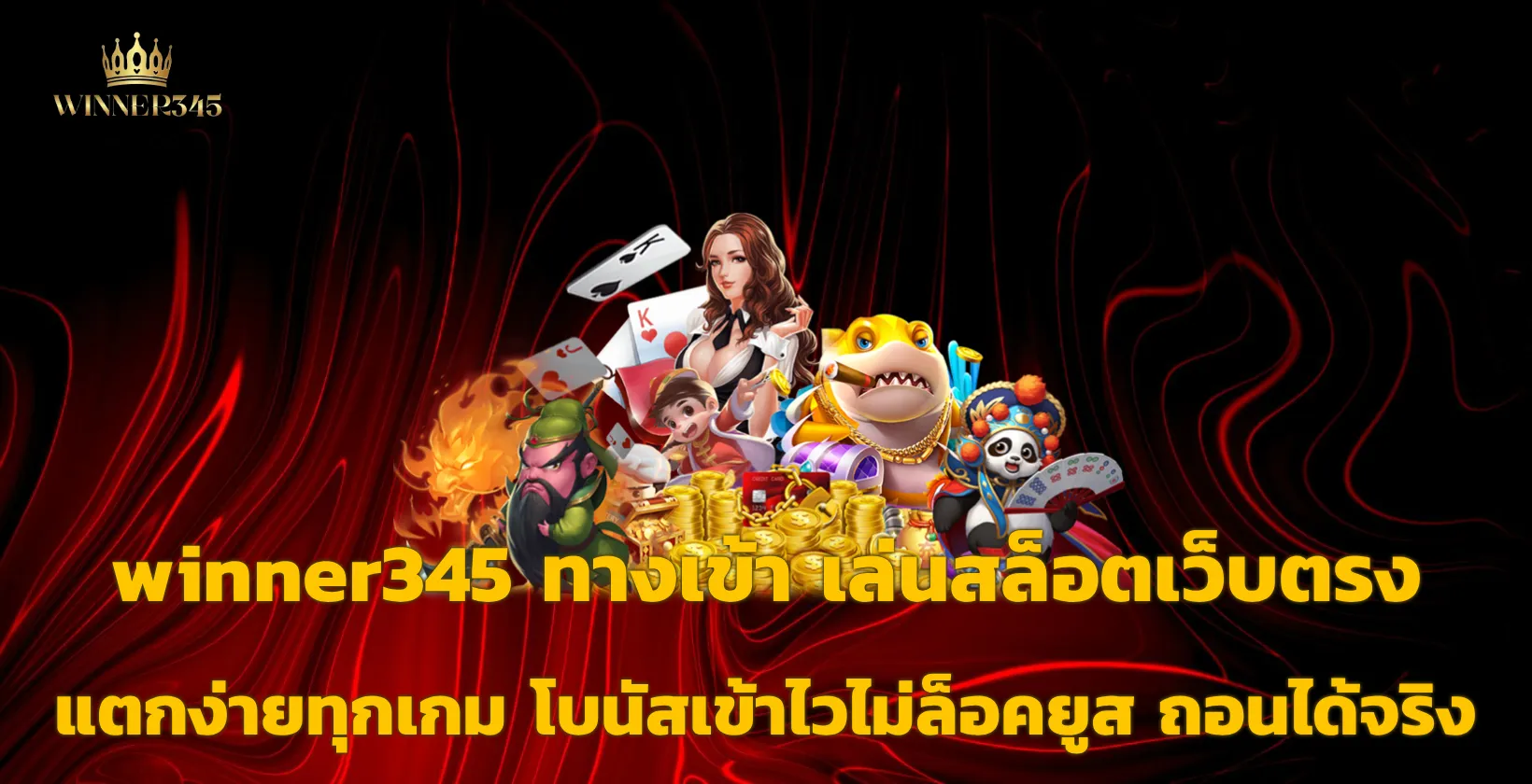 winner345 ทางเข้า