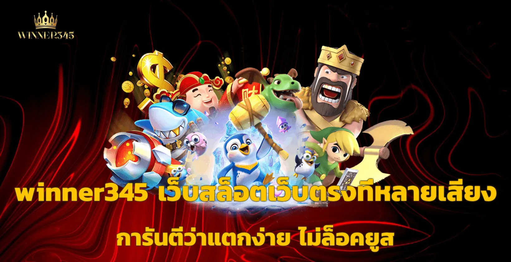 winner345