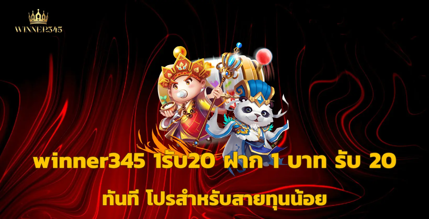 winner345 1รับ20