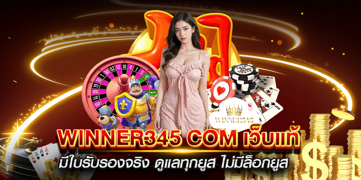 winner345 com เว็บแท้ มีใบรับรองจริง ดูแลทุกยูส ไม่มีล็อกยูส