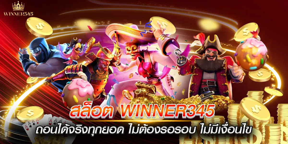 สล็อต winner345 ถอนได้จริงทุกยอด ไม่ต้องรอรอบ ไม่มีเงื่อนไข