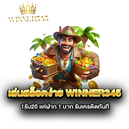 เล่นสล็อตง่าย-winner345-1รับ20-แค่ฝาก-1-บาท-รับเครดิตทันที