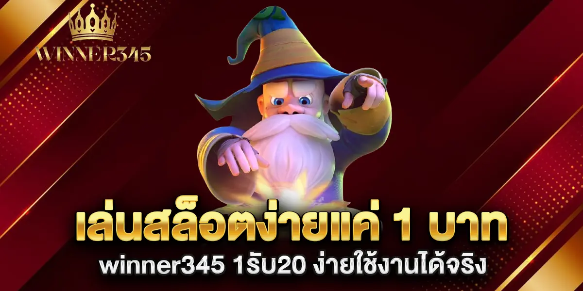เล่นสล็อตง่ายแค่-1-บาท-winner345-1รับ20-ง่ายใช้งานได้จริง