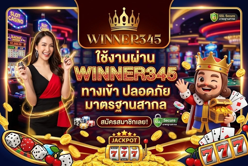 winner345 ทางเข้า