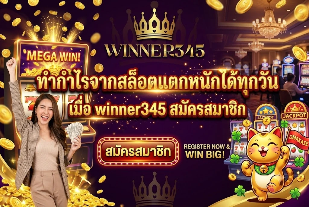 winner345 สมัครสมาชิก
