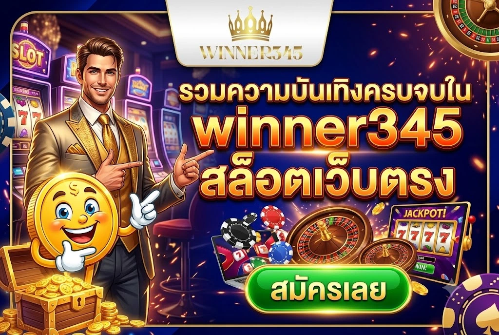 winner345 สล็อตเว็บตรง