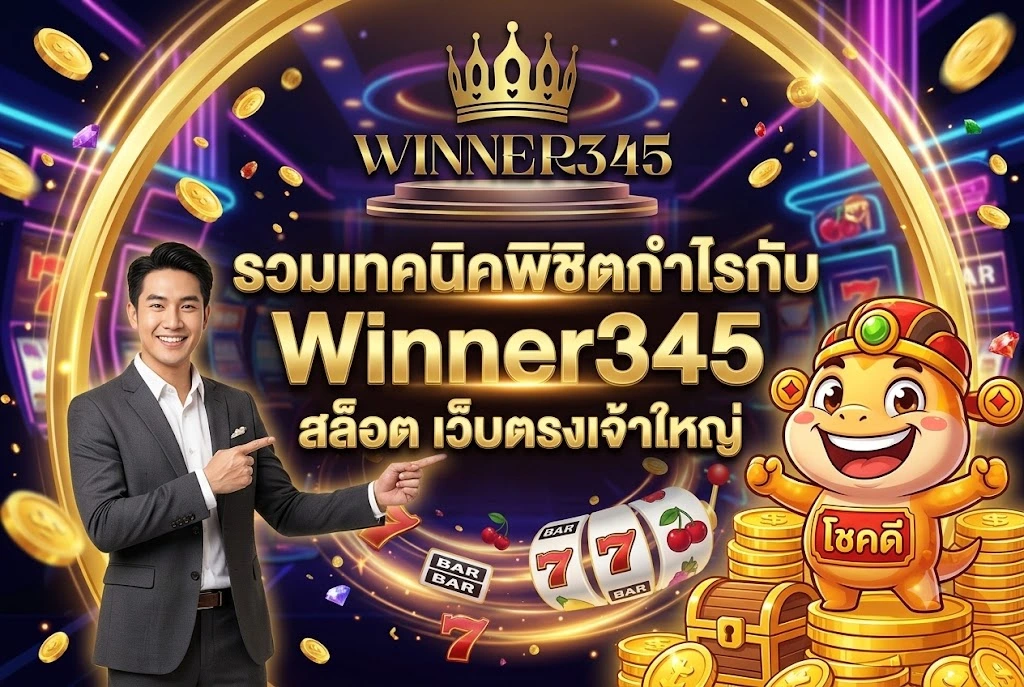 winner345 สล็อต