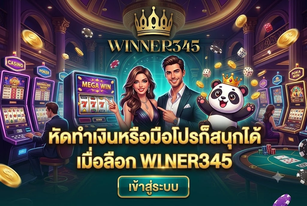 winner345 เข้าสู่ระบบ
